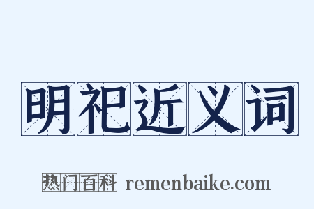 明祀近义词是什么意思的图片